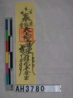 藏品(奉慈【咸】宮天上聖母鎮宅平安符)的圖片